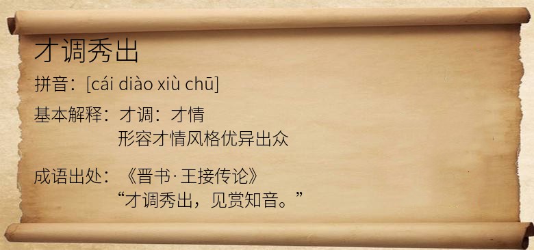 才调秀出