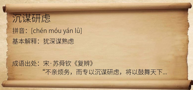 沉谋研虑
