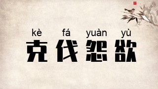 克伐怨欲
