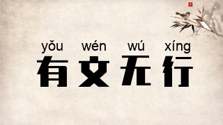 有文无行