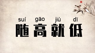 随高就低