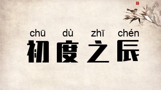 初度之辰