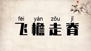 飞檐走脊
