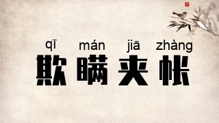 欺瞒夹帐