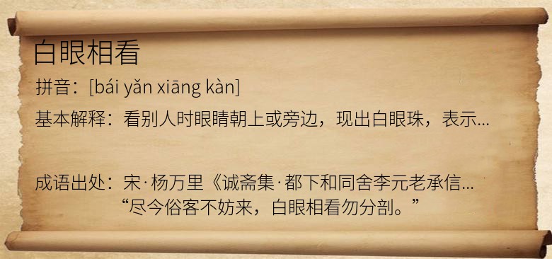 白眼相看