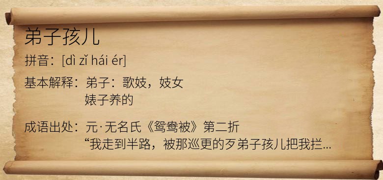 弟子孩儿