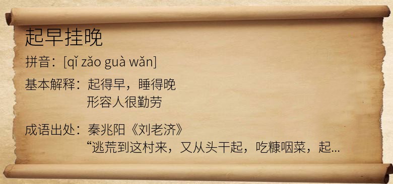 起早挂晚