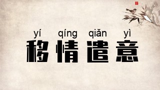 移情遣意