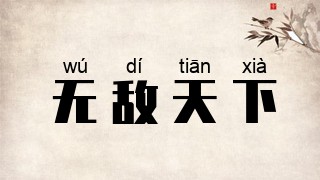 无敌天下