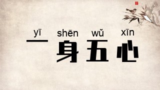 一身五心