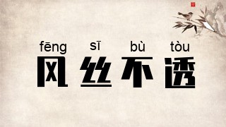风丝不透