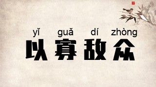 以寡敌众