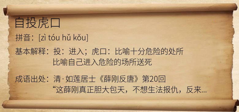 自投虎口