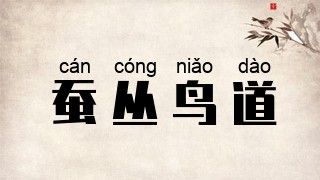 蚕丛鸟道