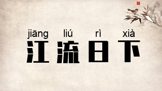 江流日下
