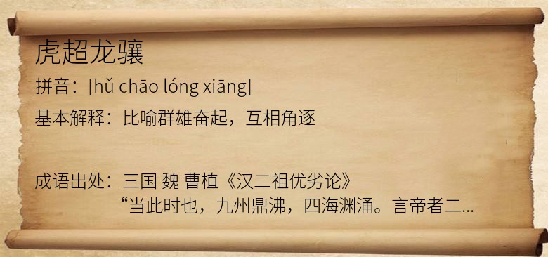 虎超龙骧