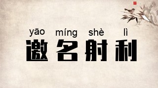 邀名射利