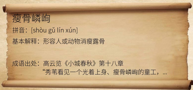 瘦骨嶙峋
