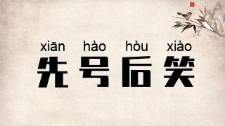 先号后笑