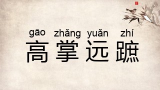 高掌远蹠
