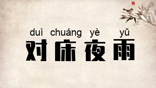 对床夜雨