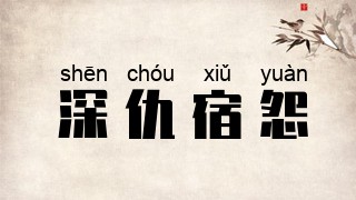 深仇宿怨