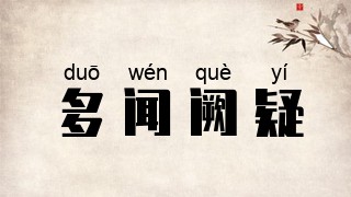 多闻阙疑