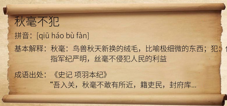 秋毫不犯