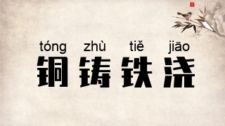 铜铸铁浇