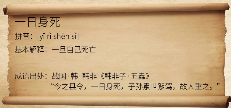 一日身死