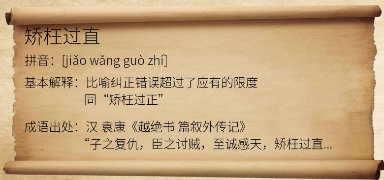 矫枉过直