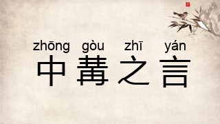 中冓之言