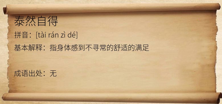泰然自得