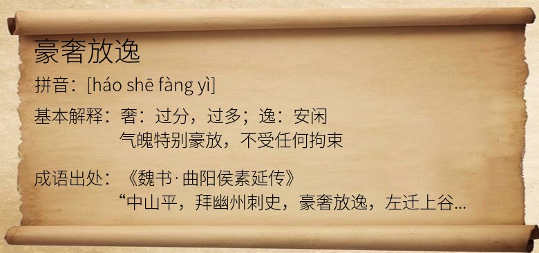 豪奢放逸