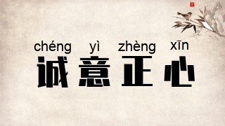 诚意正心