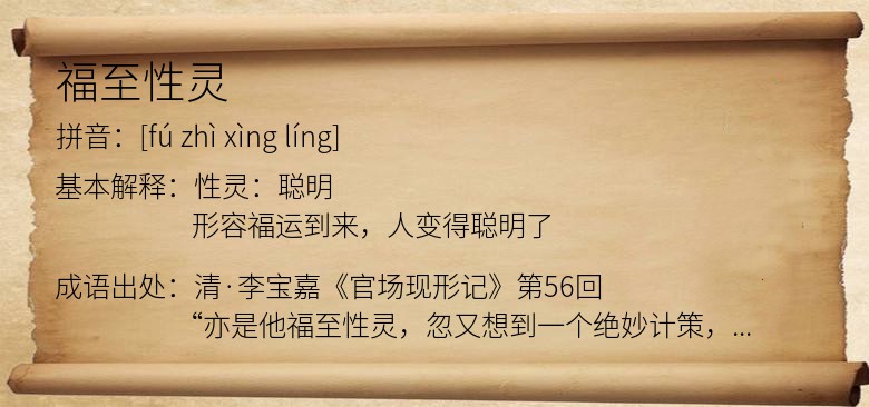 福至性灵