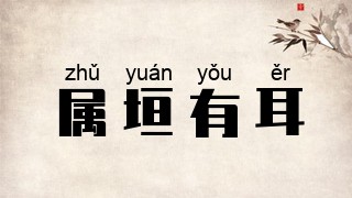 属垣有耳