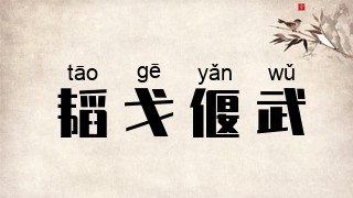 韬戈偃武
