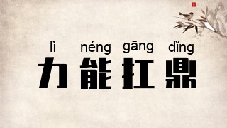 力能扛鼎