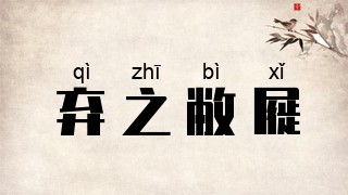弃之敝屣