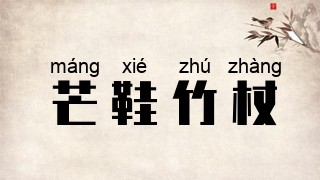 芒鞋竹杖