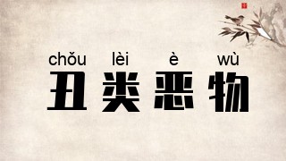 丑类恶物