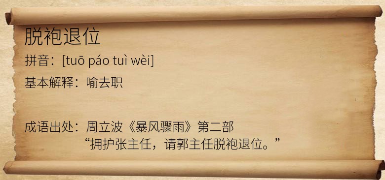 脱袍退位