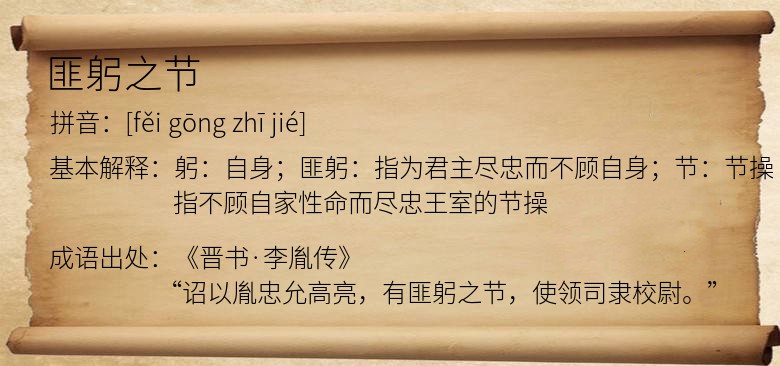 匪躬之节