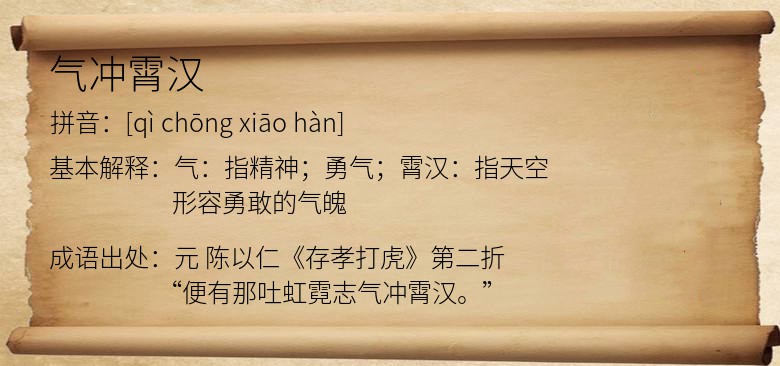 气冲霄汉
