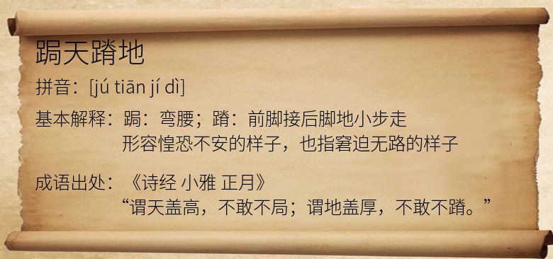 跼天蹐地