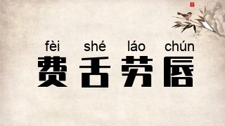 费舌劳唇