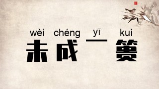 未成一篑