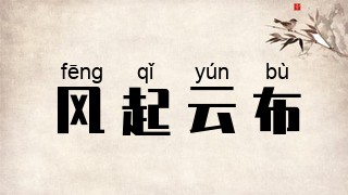 风起云布