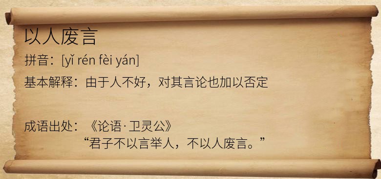 以人废言